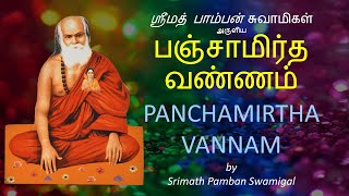 முருகனருள் கிடைக்க | பஞ்சாமிர்த வண்ணம் | எளிய பாடல் வரிகளுடன் | Panchamirtha Vannam with EASY LYRICS