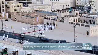 حاكم الشارقة يفتتح فعاليات الدورة الـ22 من \