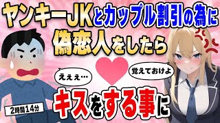 【2ch馴れ初め総集編】カップル割引に釣られてヤンキーJKと偽恋人をしたらキスをする事になった結果【作業用】【ゆっくり】