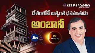 దేశంలోనే అత్యంత ధనవంతుడు అంబానీ.. #mukeshambani #rich #india #csbiasacademy #upsc #appsc #tspsc