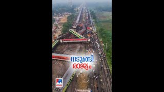 ട്രെയിന്‍ ദുരന്തത്തില്‍ മരണം 261; രക്ഷാദൗത്യം പൂര്‍ത്തിയായി #Trainaccident