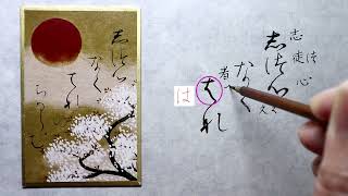 【書道】百人一首に使われる「かな文字」解説します【光琳かるた・三十三番下句】