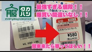 タカハシ購入品紹介