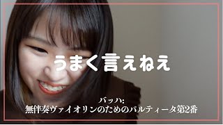 すごい人なのに...【バッハ：無伴奏ヴァイオリンのためのパルティータ第2番】