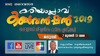 WME KARIAMPLVE CONVENTION | കരിയംപ്ലാവ് കൺവൻഷൻ 2019 | Live | Sunday worship