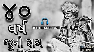 40 Varsh Juno Raag || ૪૦ વર્ષ જૂનો રાગ દેવીપૂજક || #Devipujak