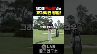 어프로치에서 내 웨지에 스핀을 팍팍 넣는 방법!