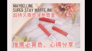 【唇膏試色】超燒的Maybelline 超持久霧感液態唇膏 省荷包推薦色試色 SUPER STAY MATTE INK