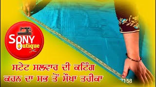 ਸਟੇਟ ਸਲਵਾਰ ਦੀ ਕਟਿੰਗ ਦਾ ਸਭ ਤੋਂ ਸੋਖਾ ਤਰੀਕਾ|| easy way to cutting straight salwar|| stitchtutorial