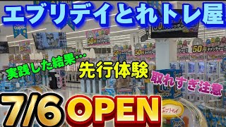 【エブリデイとれトレ屋】先行体験入店で潜入調査…！？クレーンゲーム実践プレイしたら神台見つけまくり…