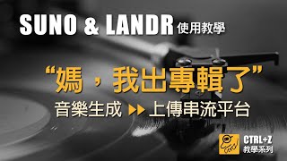 [ SUNO AI ]正式進軍音樂平台! 從基礎生成到上架Landr串流，分段式重點心得分享 [ 詳細步驟教學 ]#midjourney #runway #suno #haiper #ai #mv