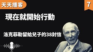 洛克菲勒:現在就開始行動 | 洛克菲勒留給兒子的38封信(聽書,有聲書,暢銷書,心靈,讀書,人生智慧,親子教育,激勵,正能量)