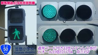 【信号機】群馬県みどり市笠懸町鹿 通常フード付き日信ステンレス歩灯とオール日信初代薄型面拡散ユニット・京三VSP〈再撮影〉