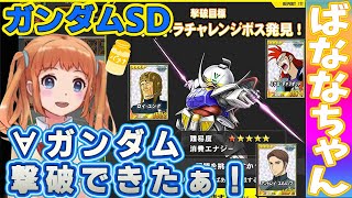 #227【 SDガンダムオペレーションズ！ばななちゃん 】エキストラチャレンジボス∀ガンダム撃破！★４パイロット３枚もらったぁ