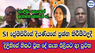 SI ගේ දියණියගෙන් ප්‍රශ්න කිරීම්වලදී දිලිනි ගේ හිසට වුන දේ ගැන දැන ගත් දේ|Dilini Yehansa|SI Premasiri