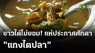 ดราม่าสนั่น! แห่สั่งแกงไตปลาเพื่อประกาศศักดา | 4 เม.ย. 67 | ข่าวเย็นไทยรัฐ