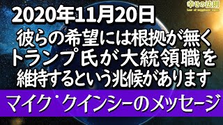 2020年11月20日　 マイク・クインシーのハイアーセルフからのメッセージ～​　天使セラフィンからのメッセージ～自動翻訳　音声入り《幸せの法則 スピリチュアル 》