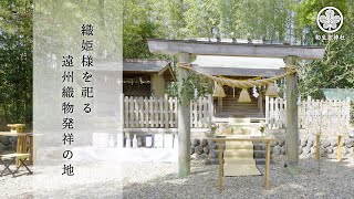 遠州ものづくり産業の発展と初生衣神社と　～未来へ繋ぐ～