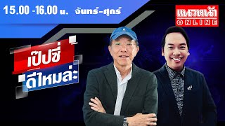 [Live] เป๊บซี่ ดีไหมล่ะ : เสริมสุข กษิติประดิษฐ์ \u0026 จิตกร บุษบา  26/12/67