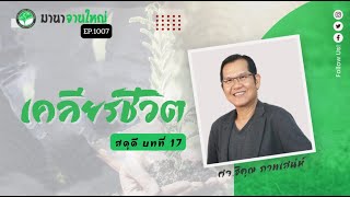 มานาจานใหญ่ Ep1007 สดุดี บทที่17 เคลียร์ชีวิต