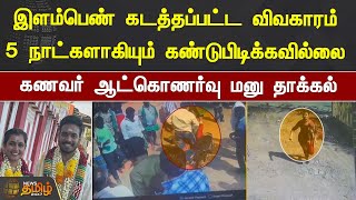 இளம்பெண் கடத்தப்பட்ட விவகாரம்..5 நாட்களாகியும் கண்டுபிடிக்கவில்லை..கணவர் ஆட்கொணர்வு மனு தாக்கல்