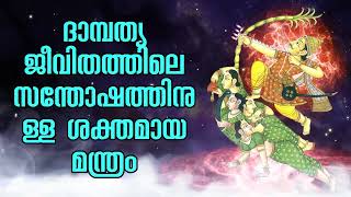 ദാമ്പത്യ ജീവിതത്തിലെ സന്തോഷത്തിനുള്ള ശക്തമായ മന്ത്രം