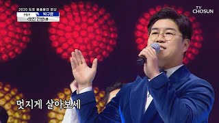 박구윤 ‘멋진 인생’♬ 아라리가 났구나~  | [신청곡을 불러드립니다-사랑의 콜센타]  30회 | TV CHOSUN 20201029 방송