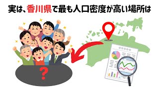 9割が知らない!?ためになる雑学【香川県編】