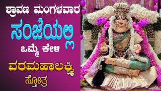 Live |ಮಂಗಳವಾರದಂದು ಕೇಳಬೇಕಾದ ಶ್ರೀ ವರಮಹಾಲಕ್ಷ್ಮೀ ಸ್ತೋತ್ರ| Varamahalakshmi Sthotra |ಭಕ್ತಿ ನಿಧಿ