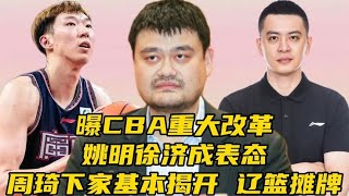 CBA重大改革！姚明徐济成表态，曝周琦下家浮出水面，辽篮​摊牌