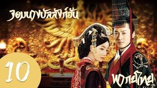 【พากย์ไทย】ตอนที่ 10 | จอมนางบัลลังก์ฮั่น-The Virtuous Queen of Han | (หลินเฟิง,หวังลั่วตัน)