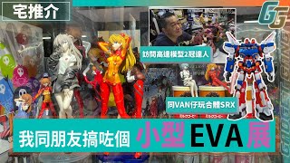 【宅推介】我哋搞咗個小型EVA展！訪問高達模型比賽GBWC兩冠達人Man Sir、SRX合體示範、港漫單元本推介