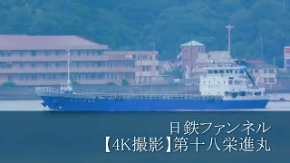 日鉄ファンネル【4K撮影】第十八栄進丸