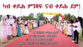 ATV:ካብ ቀይሕ ምንጻፍ ናብ ቀይሕ ደም! ህዝቢ ኤርትራ፡ በቲ ዝጸልኦ መራሒ ተገዲዱ ምስ ዝፈትዎ ህዝቢ ትግራይ ይዋጋእ - ሓባራዊ ምህለላ ኣዴታታት ምስክር`ዩ