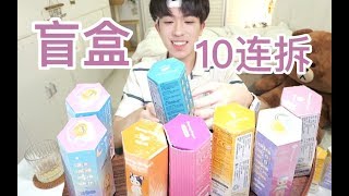 【盲盒10连拆】20岁男生初体验，激动到手出血！！！