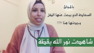 بالمجان؟!! السعادة التي يبحث عنها الكل وجدتها بالزاوية الكركرية هكذا قضيت 3 أشهر شاهدت نور الله يقظة