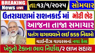 આજના 20 મુખ્ય સમાચાર | ઉતરાયણ માં ભેટ, રાશનકાર્ડ | Gujarat Samachar | Gujarat news | Khedut