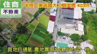 中壢工業區擴大二期美農 賞地專線03 2639696 #住商內壢成功店 #中壢土地