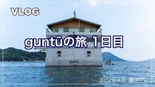 【VLOG】guntûの旅 １日目／ガンツウ／瀬戸内／瀬戸内海／クルーズ旅行／