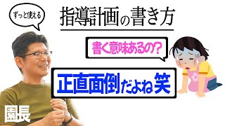 【 指導計画 書き方 】保育士が苦戦する指導計画の意味と意識するポイントを園長と保育士ママが解説❗️月案 週案 日案 指導案