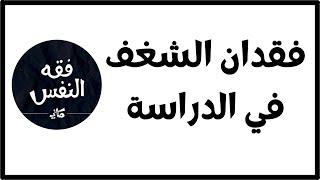 فقدت الشغف في دراستي و أفكر في الأنتحار ! ( لا تجعل حياتك كلها للدراسة ) | الدكتور عبد الرحمن ذاكر