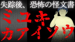 【加茂前ゆきちゃん失踪事件】4つの謎と怪文書の考察【カアイソウ】