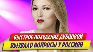 Невероятно быстрое похудение Ирины Дубцовой вызывало вопросы у россиян