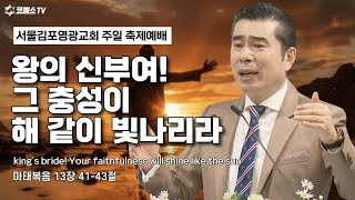 [생방송] 왕의 신부여! 그 충성이 해 같이 빛나리라(마태복음 13장 41-43절) / 온라인 주일축제예배 IP서울김포영광교회 박영민목사