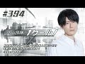 内山昂輝の1クール！ 第394回 2022年8月7日放送分