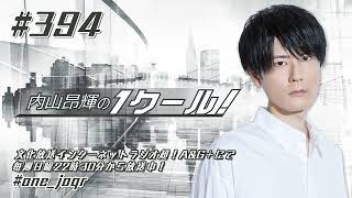 内山昂輝の1クール！ 第394回 (2022年8月7日放送分)