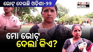 Bhubaneswar ୱାର୍ଡ-୨୩, ବୁଥ୍ ନଂ- ୧୨ରେ କେଳେଙ୍କାରୀ, ଭୋଟର ଆସିନାହାନ୍ତି, ନାଁରେ ପଡିସାରିଲାଣି ଭୋଟ || Vote Scam