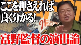 【ガンダム解説】これを押さえておけば富野監督の作品が良く分かる！面白くなる！「巨大感の演出」「上手下手の法則」【岡田斗司夫切り抜き】