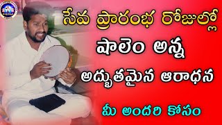 Shalem raju anna Old Worship Song||naa kannula kanniru Thudichina yesayyake aradhana song||