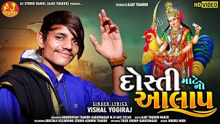 DOSTI  MATE NO AALAP || VISHAL YOGIRAJ || NEW AALAP || BAHUCHAR MAA AALAP || GUJRATI SONG